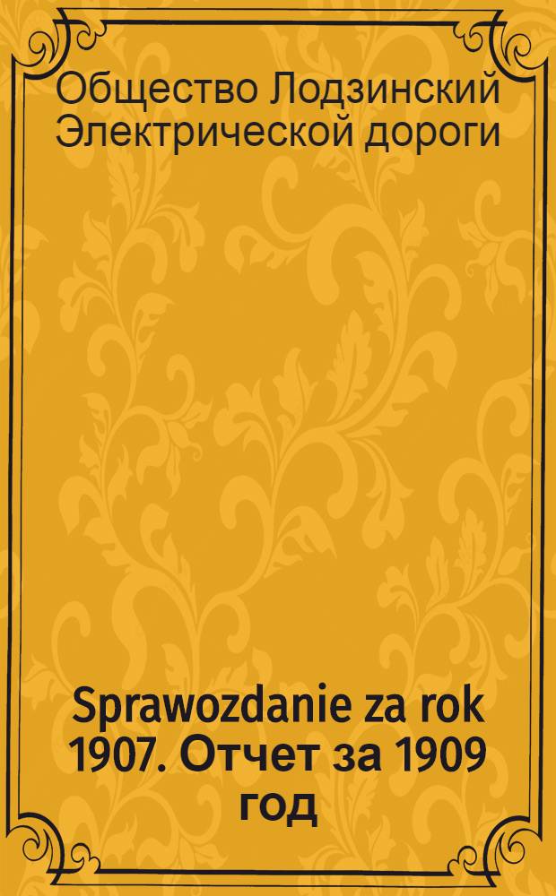 Sprawozdanie za rok 1907. Отчет за 1909 год