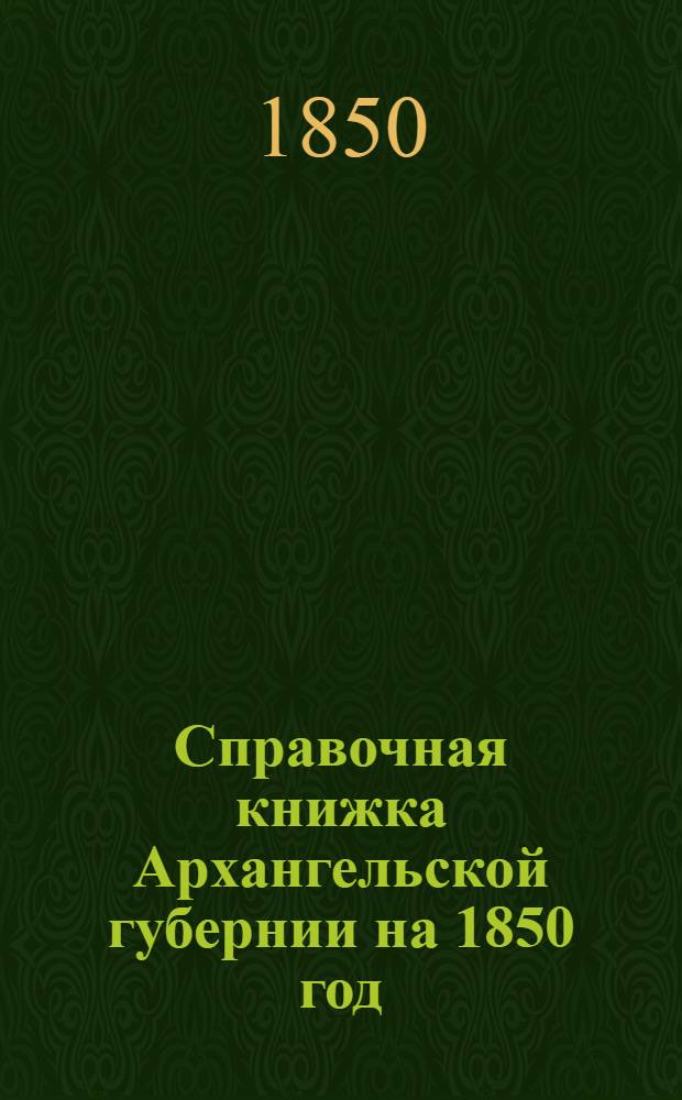 Справочная книжка Архангельской губернии на 1850 год