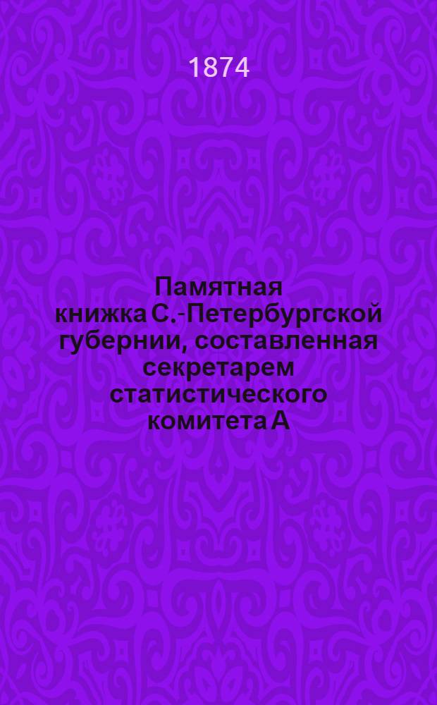 Памятная книжка С.-Петербургской губернии, составленная секретарем статистического комитета А. Ф. Елачичь и изданная по распоряжению комитета