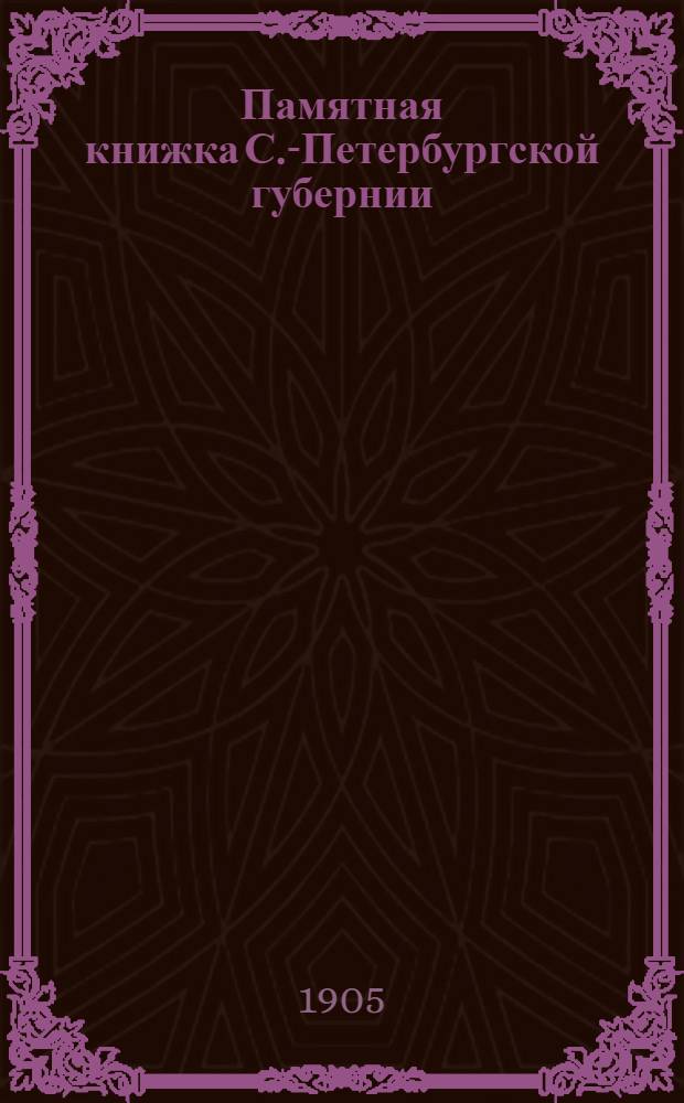 Памятная книжка С.-Петербургской губернии : Описание губ. с адрес. и справ. сведениями