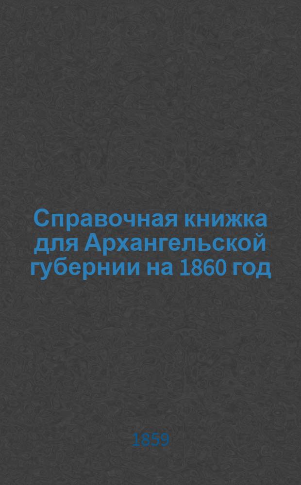 Справочная книжка для Архангельской губернии на 1860 год