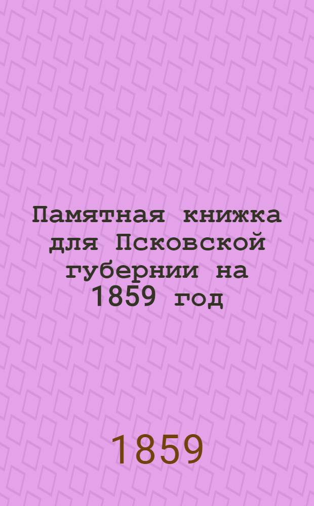 Памятная книжка для Псковской губернии на 1859 год