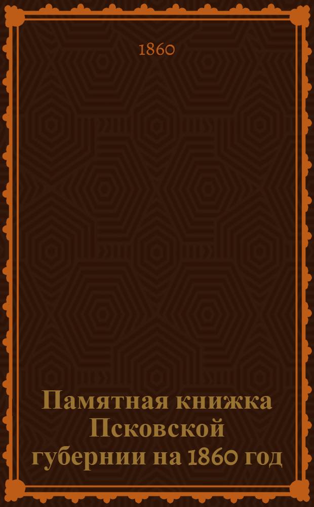 Памятная книжка Псковской губернии на 1860 год