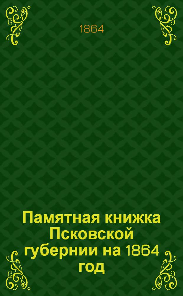 Памятная книжка Псковской губернии на 1864 год