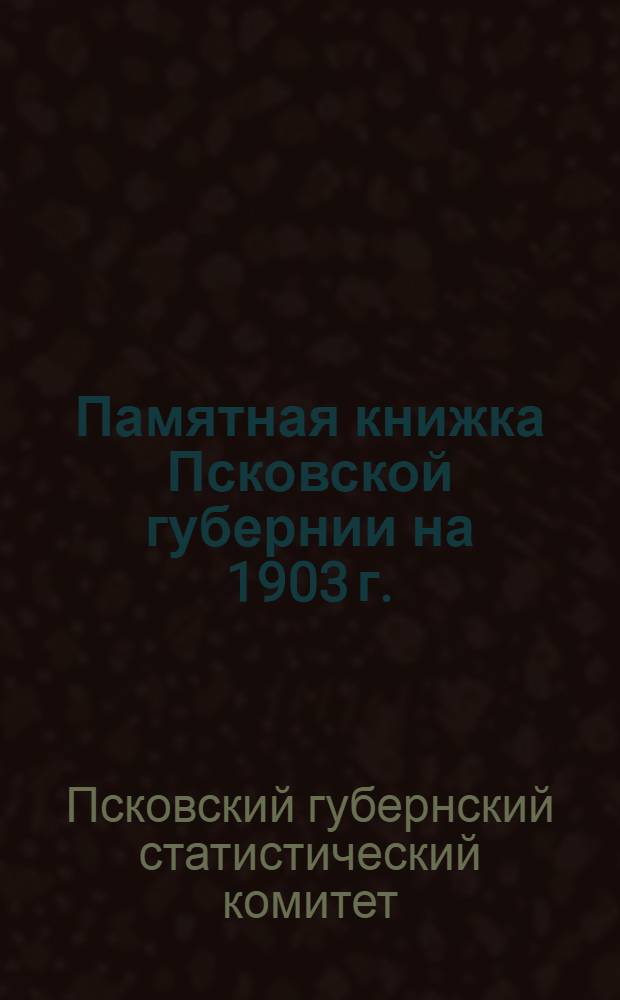 Памятная книжка Псковской губернии на 1903 г.