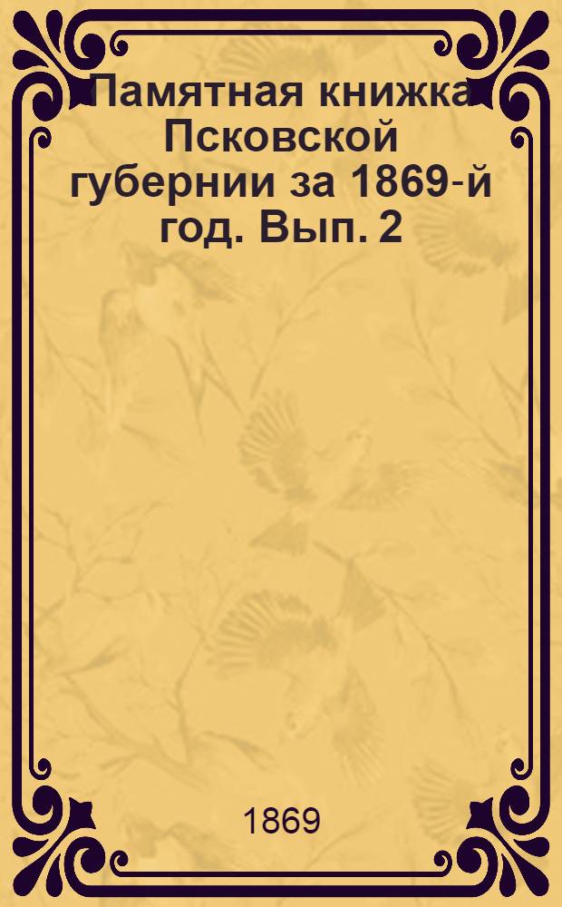 Памятная книжка Псковской губернии за 1869-й год. [Вып. 2] : Справочные сведения