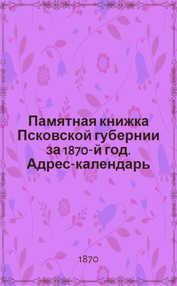 Памятная книжка Псковской губернии за 1870-й год. Адрес-календарь