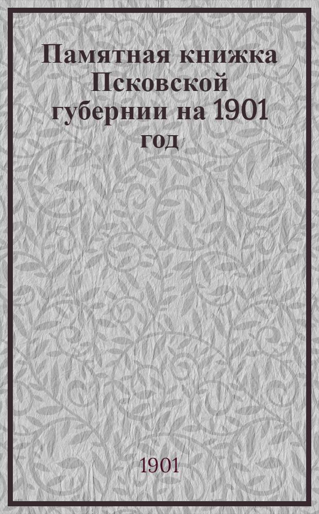 Памятная книжка Псковской губернии на 1901 год