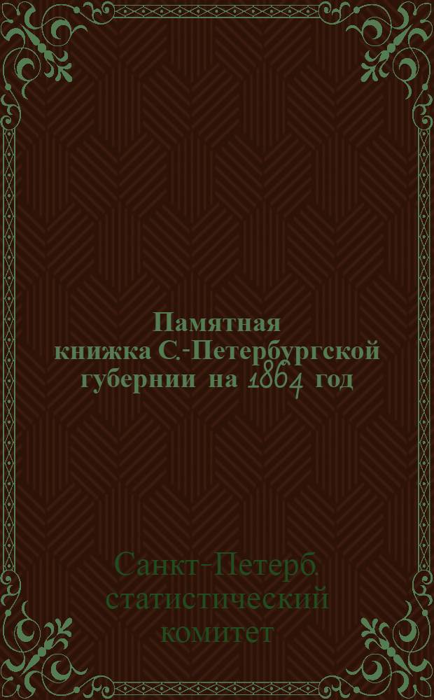 Памятная книжка С.-Петербургской губернии на 1864 год
