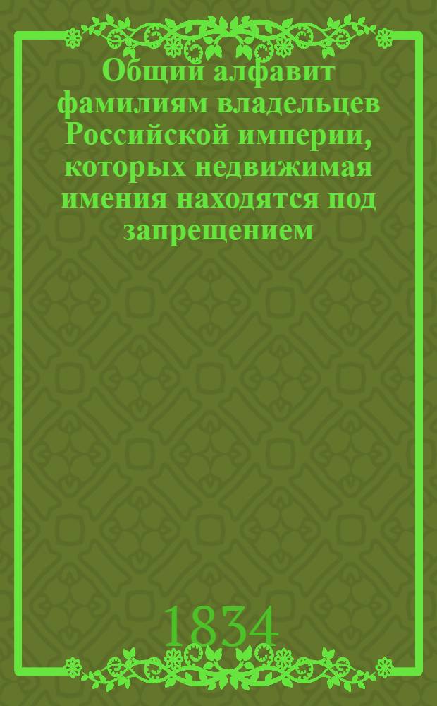 Общий алфавит фамилиям владельцев Российской империи, которых недвижимая имения находятся под запрещением, от 1740 до 1833 года. Ч. III : Литера Ц