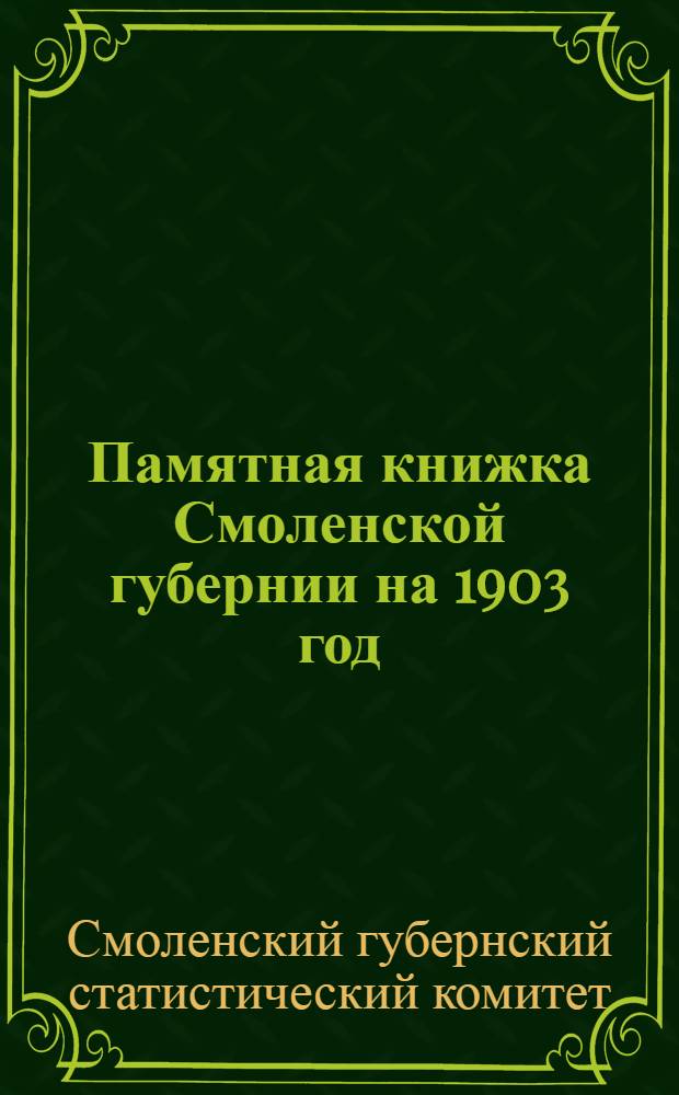 Памятная книжка Смоленской губернии на 1903 год