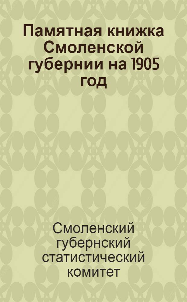 Памятная книжка Смоленской губернии на 1905 год