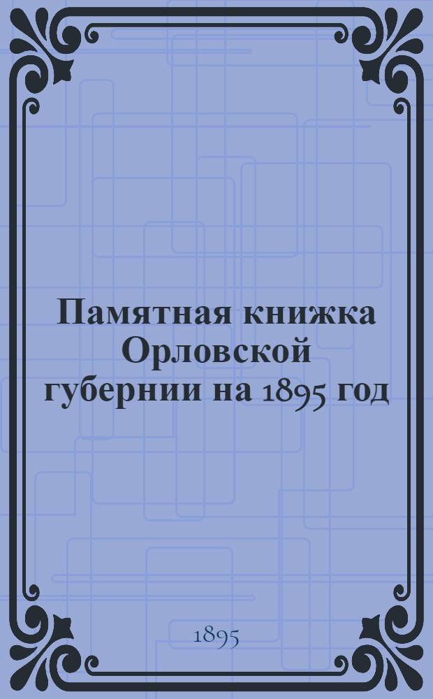 Памятная книжка Орловской губернии [на 1895 год]
