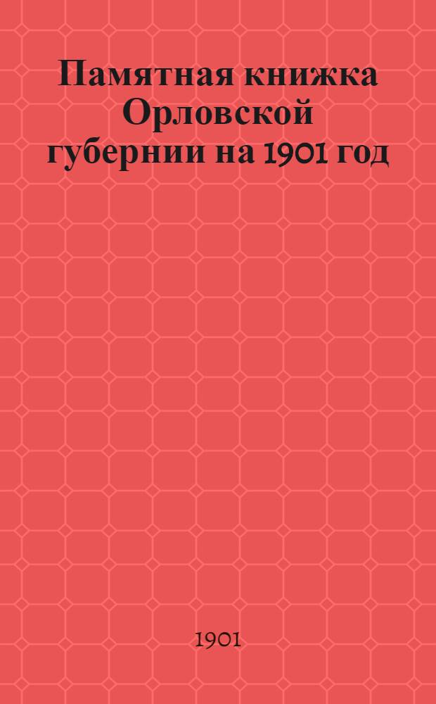 Памятная книжка Орловской губернии на 1901 год