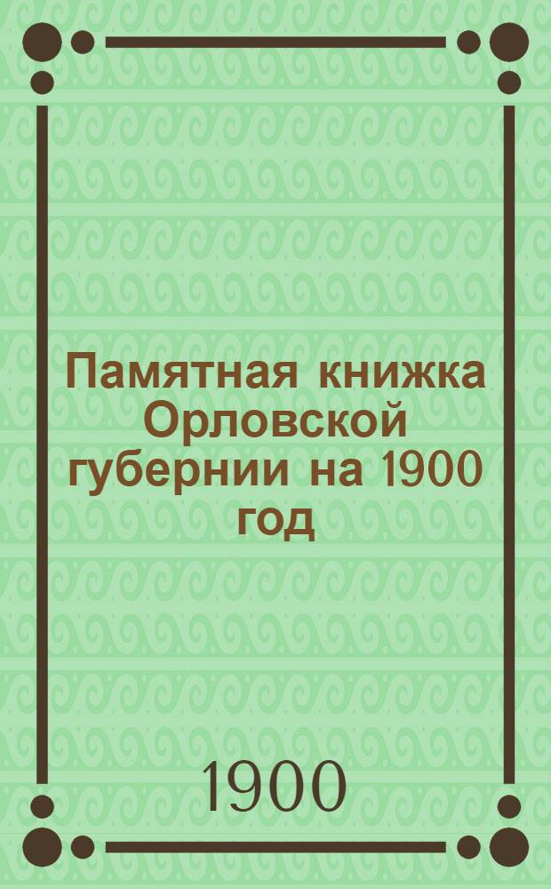 Памятная книжка Орловской губернии на 1900 год