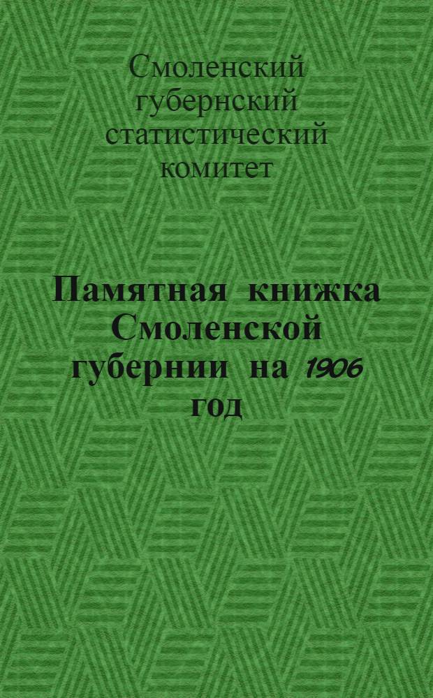 Памятная книжка Смоленской губернии на 1906 год