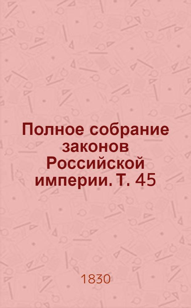 Полное собрание законов Российской империи. Т. 45 : Книга тарифов
