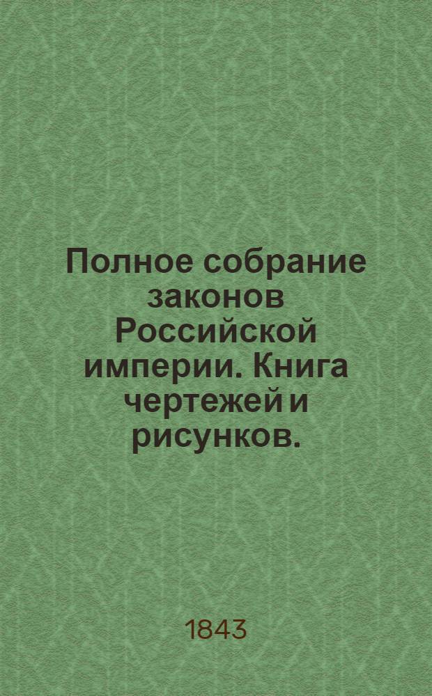 Полное собрание законов Российской империи. Книга чертежей и рисунков. (Рисунки гербам городов)