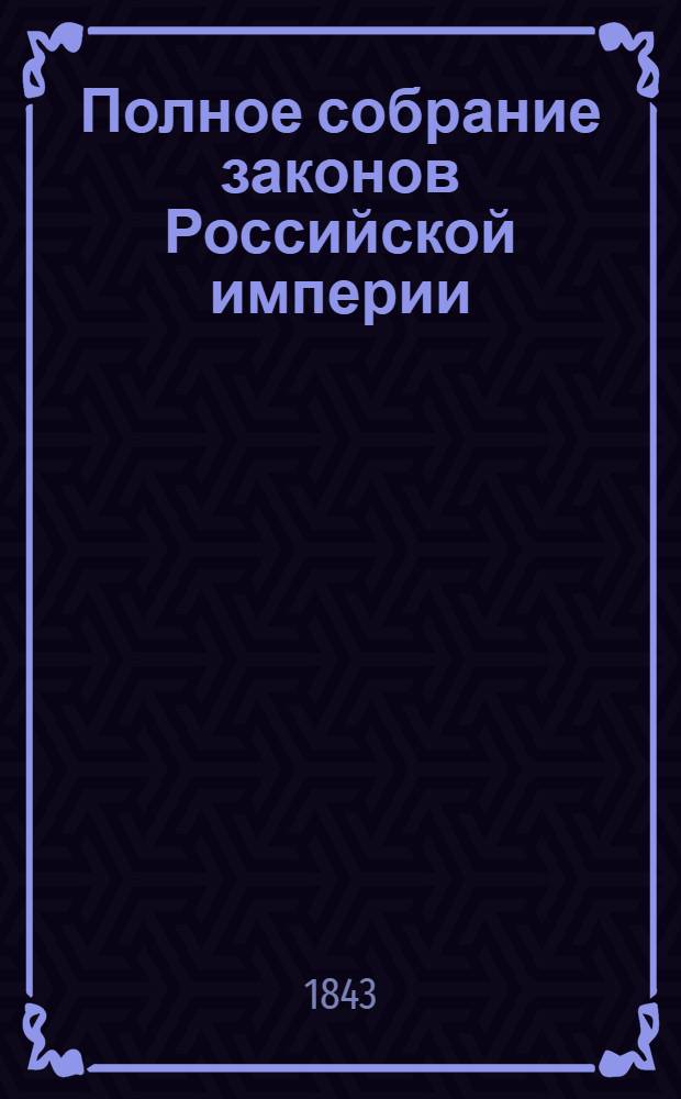 Полное собрание законов Российской империи : Собрание 2-е. Т. 17 : 1842
