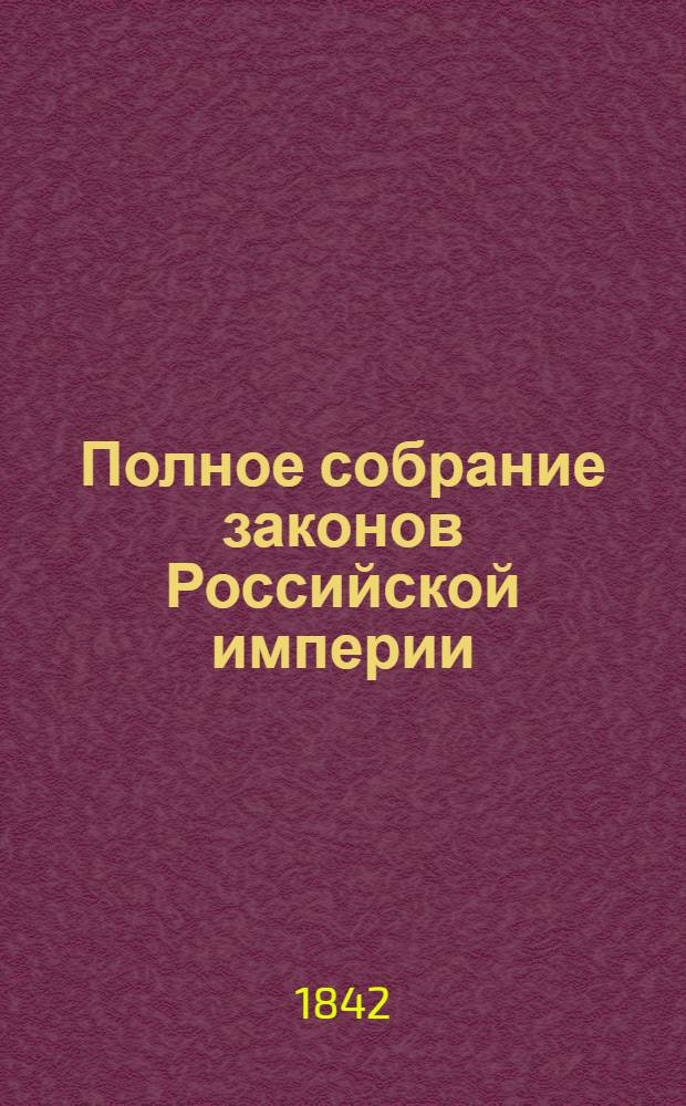 Полное собрание законов Российской империи : Собрание 2-е. Т. 16 : 1841