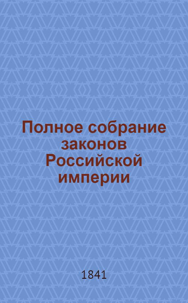 Полное собрание законов Российской империи : Собрание 2-е. Т. 15 : 1840