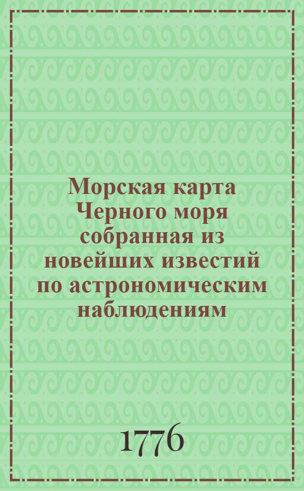 Морская карта Черного моря собранная из новейших известий по астрономическим наблюдениям