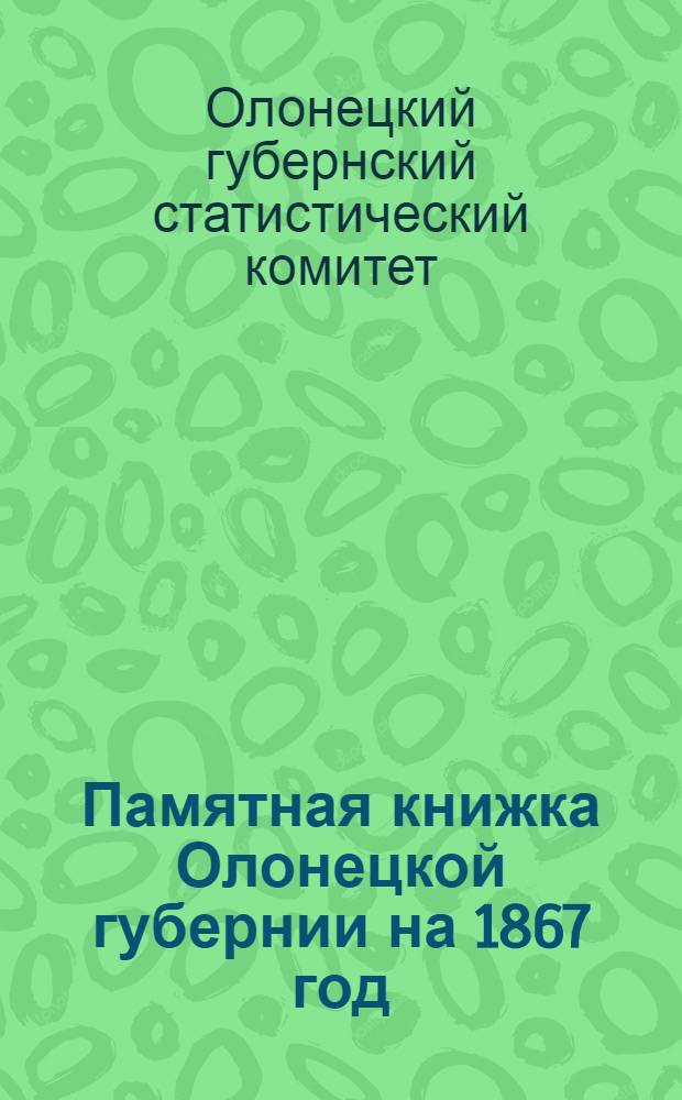 Памятная книжка Олонецкой губернии на 1867 год