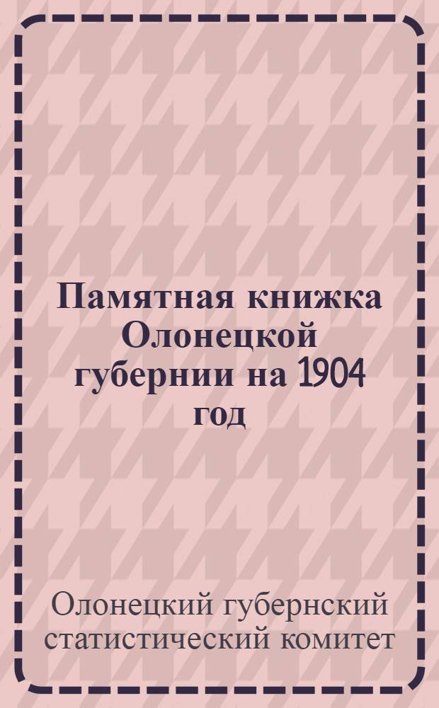 Памятная книжка Олонецкой губернии на 1904 год