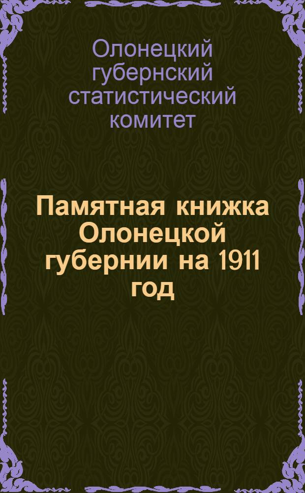 Памятная книжка Олонецкой губернии на 1911 год