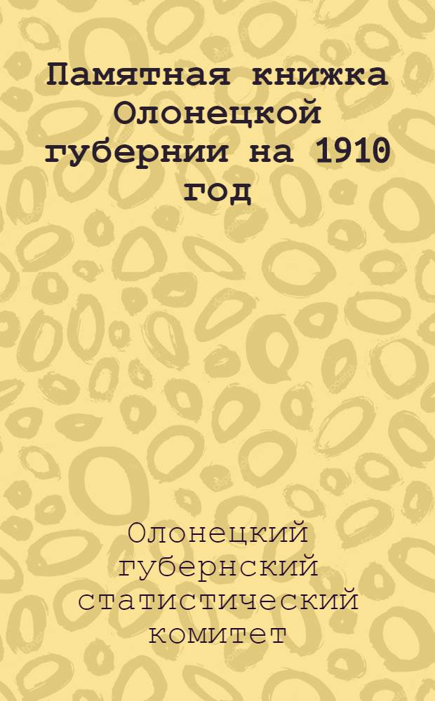 Памятная книжка Олонецкой губернии на 1910 год