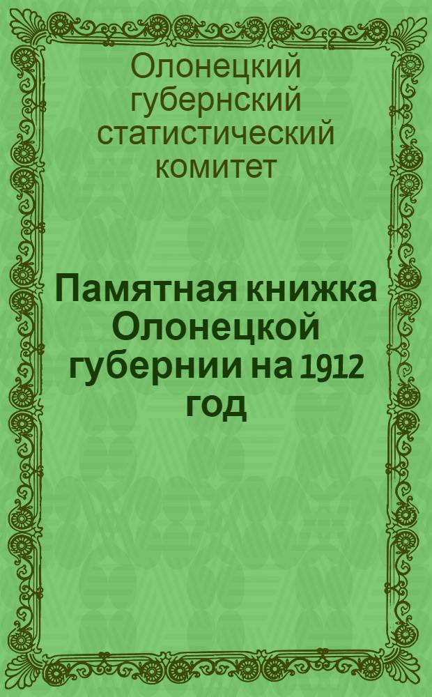 Памятная книжка Олонецкой губернии на 1912 год
