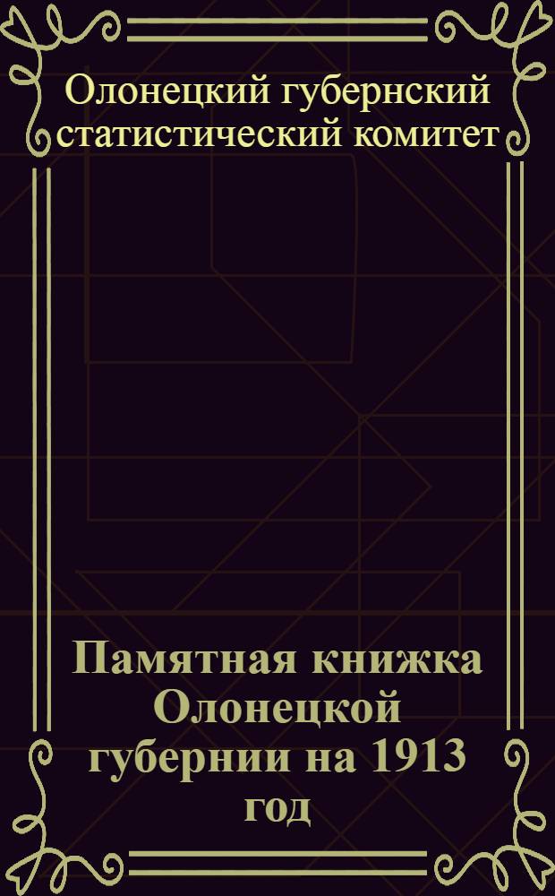 Памятная книжка Олонецкой губернии на 1913 год
