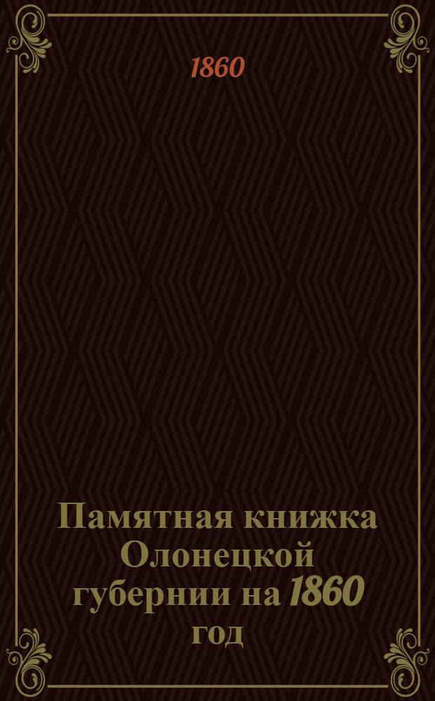 Памятная книжка Олонецкой губернии на 1860 год