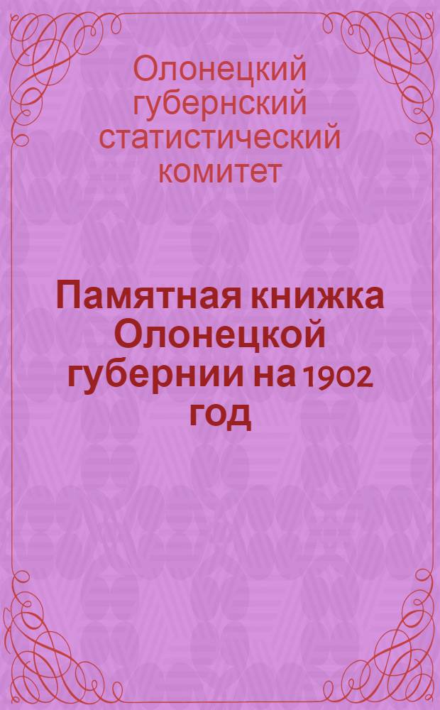 Памятная книжка Олонецкой губернии на 1902 год