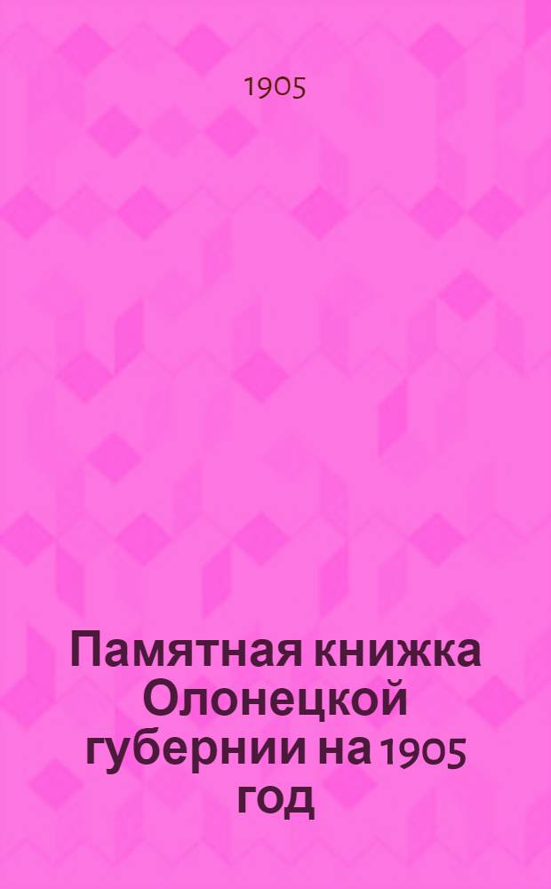 Памятная книжка Олонецкой губернии на 1905 год