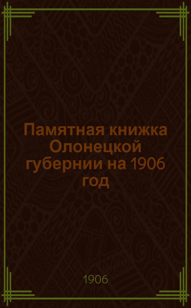 Памятная книжка Олонецкой губернии на 1906 год