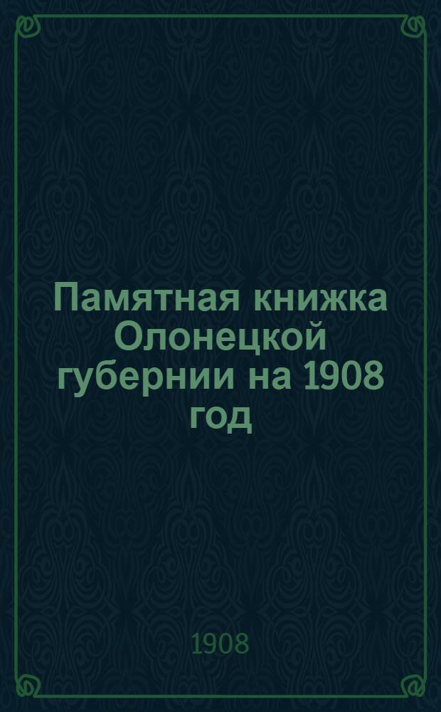 Памятная книжка Олонецкой губернии на 1908 год