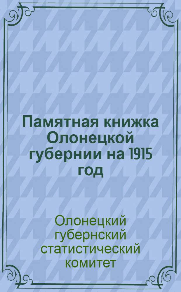 Памятная книжка Олонецкой губернии на 1915 год