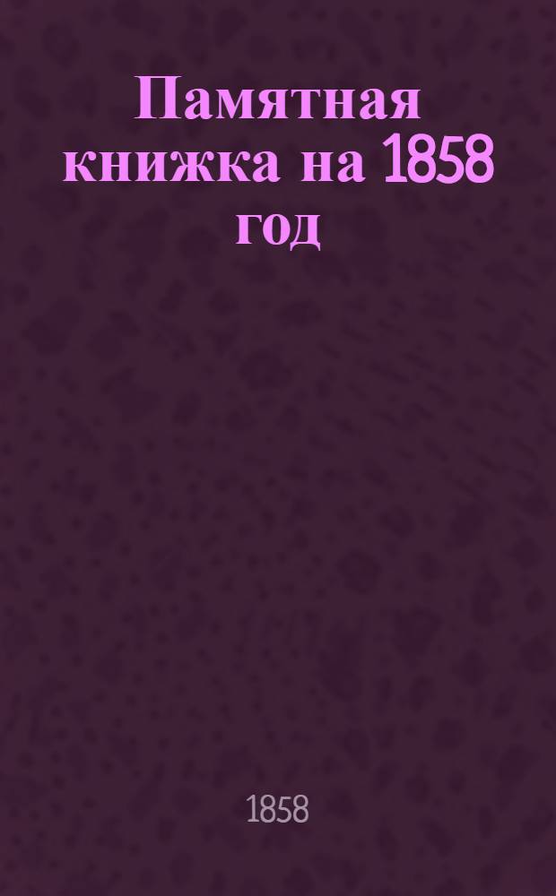 Памятная книжка на 1858 год