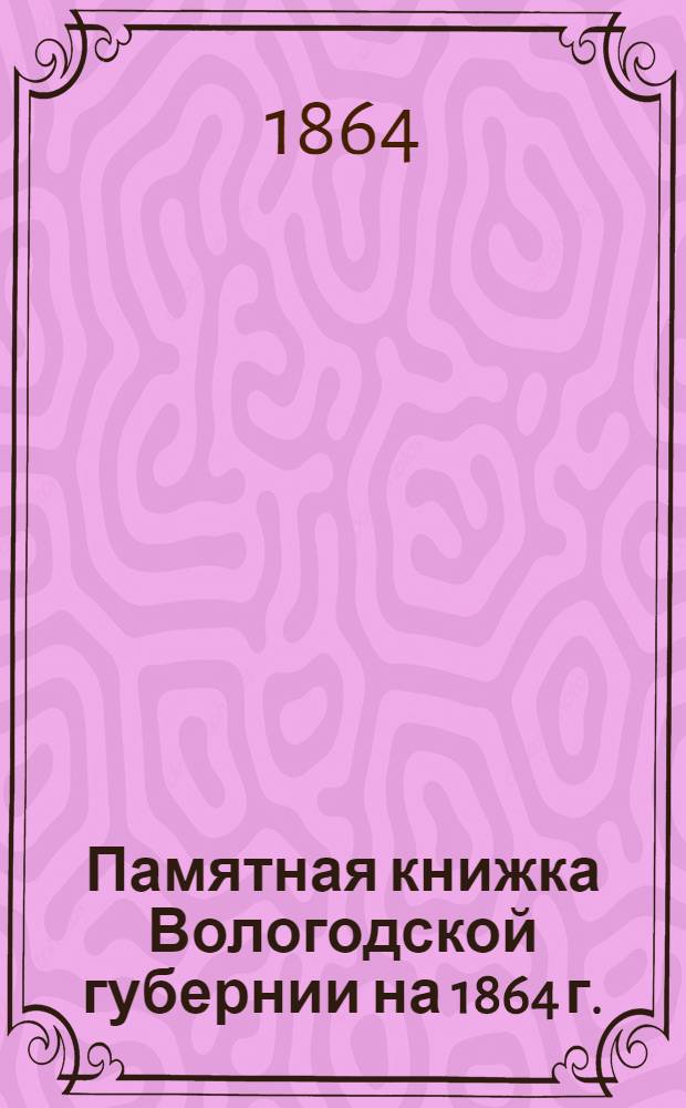 Памятная книжка Вологодской губернии на 1864 г.