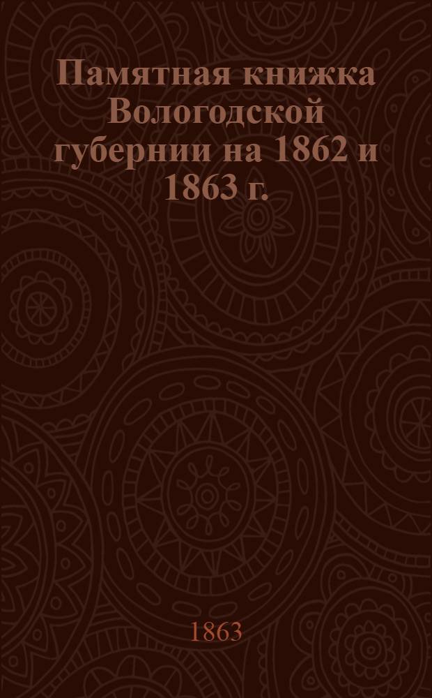 Памятная книжка Вологодской губернии на 1862 и 1863 г.