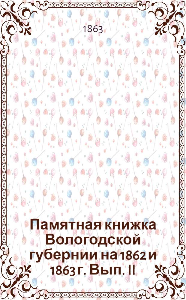 Памятная книжка Вологодской губернии на 1862 и 1863 г. Вып. II : Вып. II