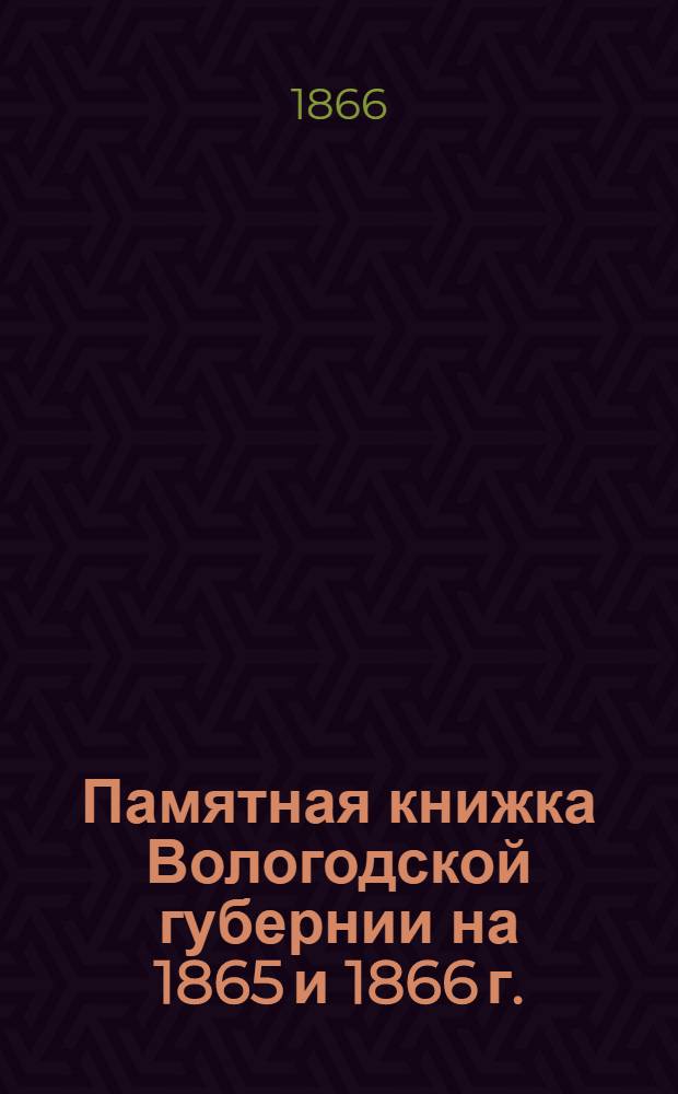 Памятная книжка Вологодской губернии на 1865 и 1866 г.