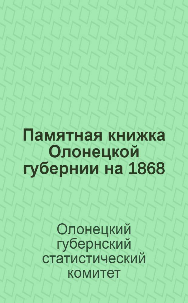 Памятная книжка Олонецкой губернии на 1868/69 год