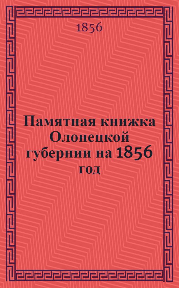 Памятная книжка Олонецкой губернии на 1856 год