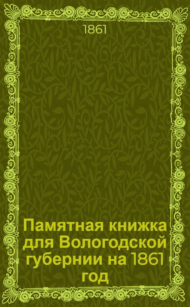 Памятная книжка для Вологодской губернии на 1861 год