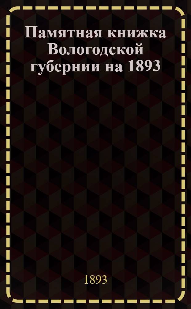Памятная книжка Вологодской губернии на 1893/1894 годы