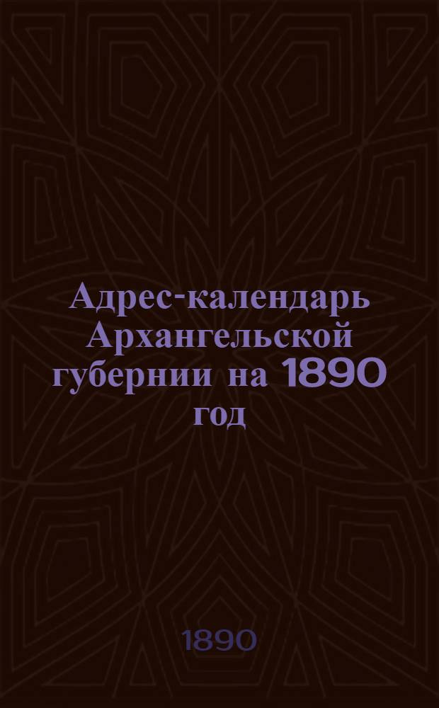 Адрес-календарь Архангельской губернии на 1890 год