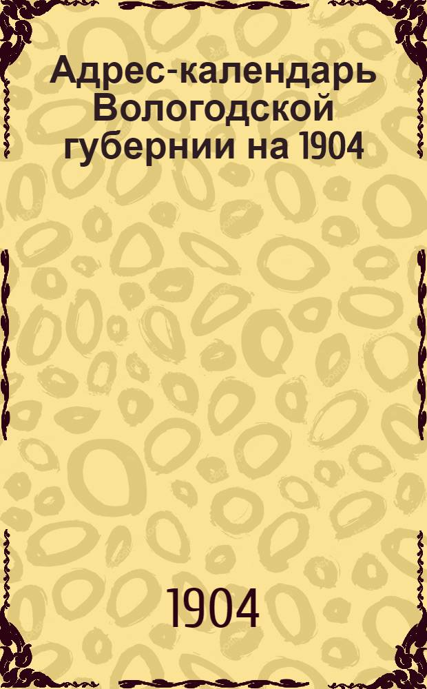 Адрес-календарь Вологодской губернии на 1904/1905 годы