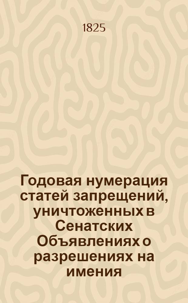 Годовая нумерация статей запрещений, уничтоженных в Сенатских Объявлениях о разрешениях на имения